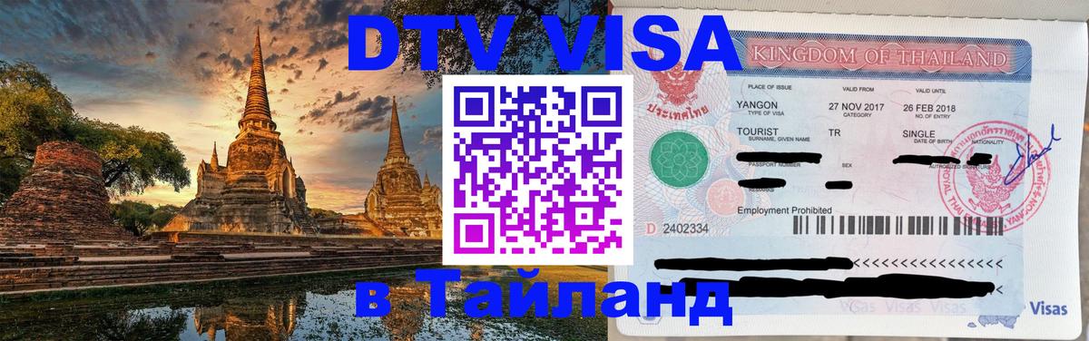 DTV Visa Thailand — прайс и условия, виза без дополнительных документов - Королёв  19.11.2025 