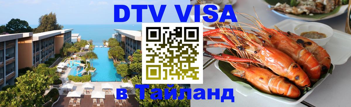 ДТВ VISA Тайланд для фрилансеров Королёв 
