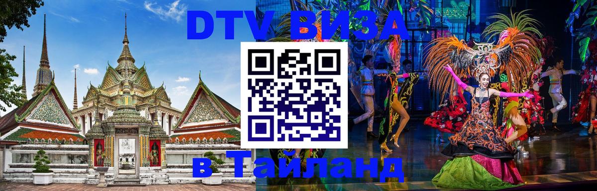 DTV Visa Thailand — прайс и условия, виза без дополнительных документов - Королёв 