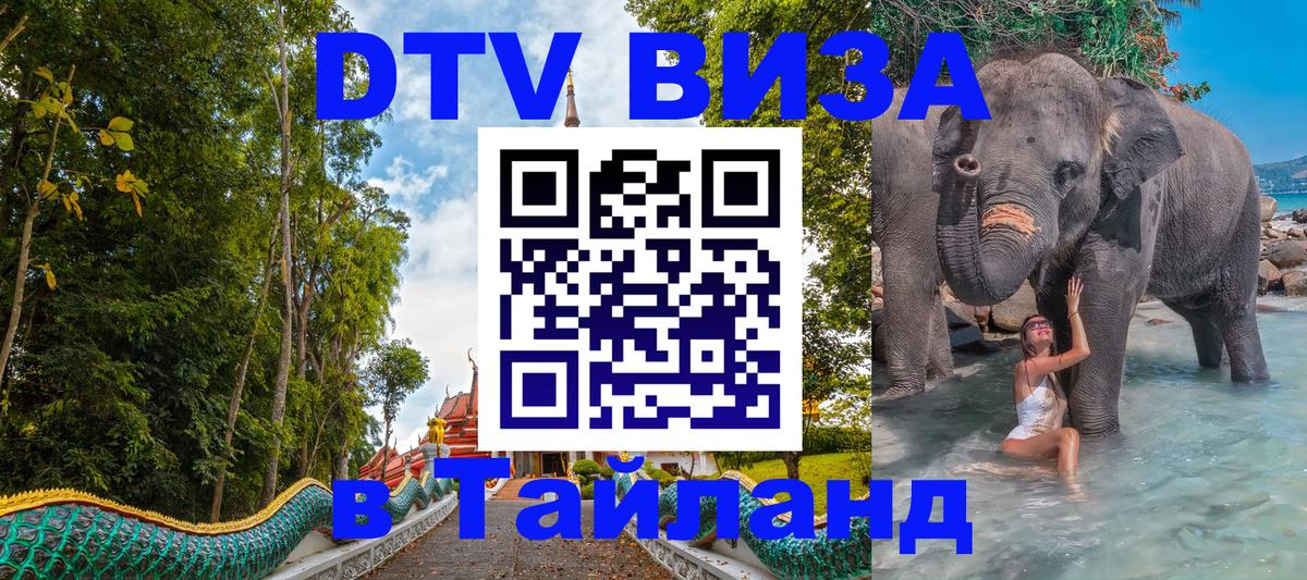 Купить DTV визу в Таиланд Купить DTV визу в Таиланд